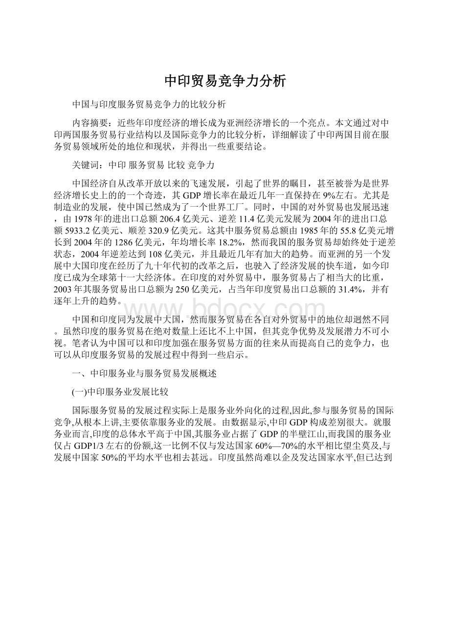 中印贸易竞争力分析Word文档格式.docx_第1页