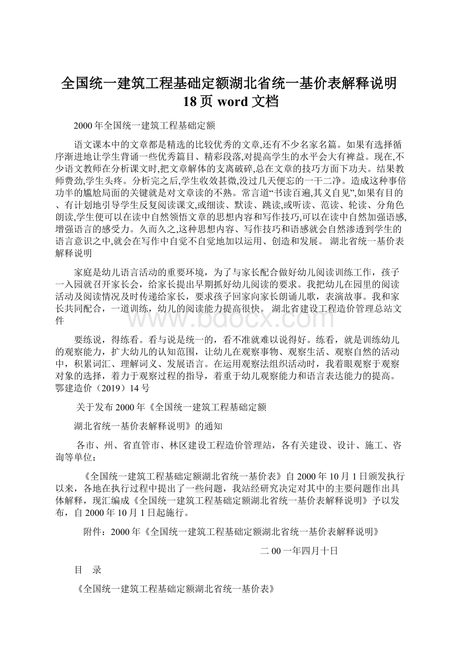 全国统一建筑工程基础定额湖北省统一基价表解释说明18页word文档.docx