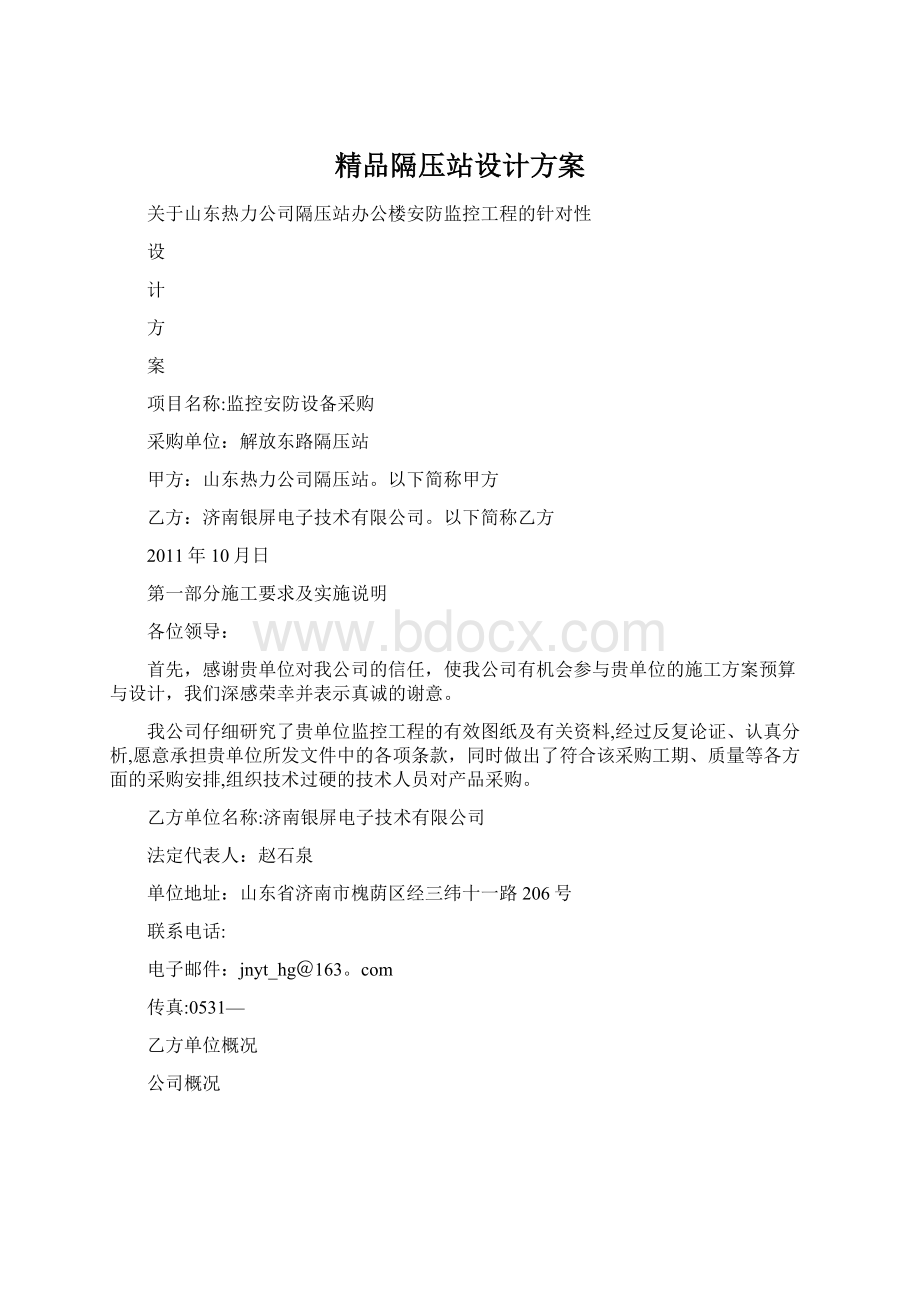 精品隔压站设计方案.docx_第1页