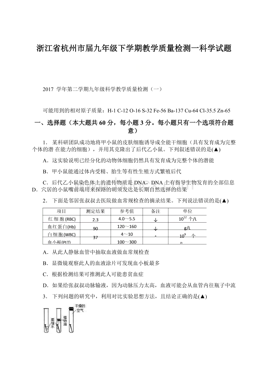 浙江省杭州市届九年级下学期教学质量检测一科学试题文档格式.docx_第1页