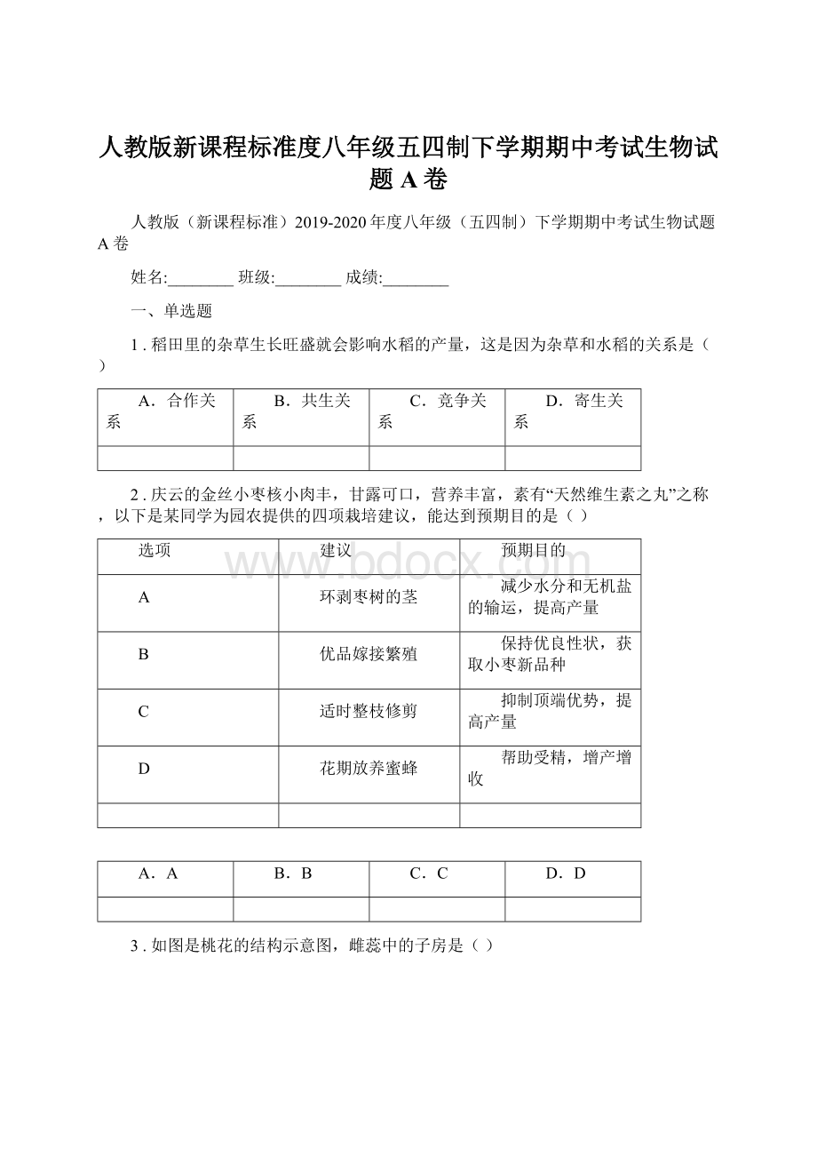 人教版新课程标准度八年级五四制下学期期中考试生物试题A卷Word下载.docx