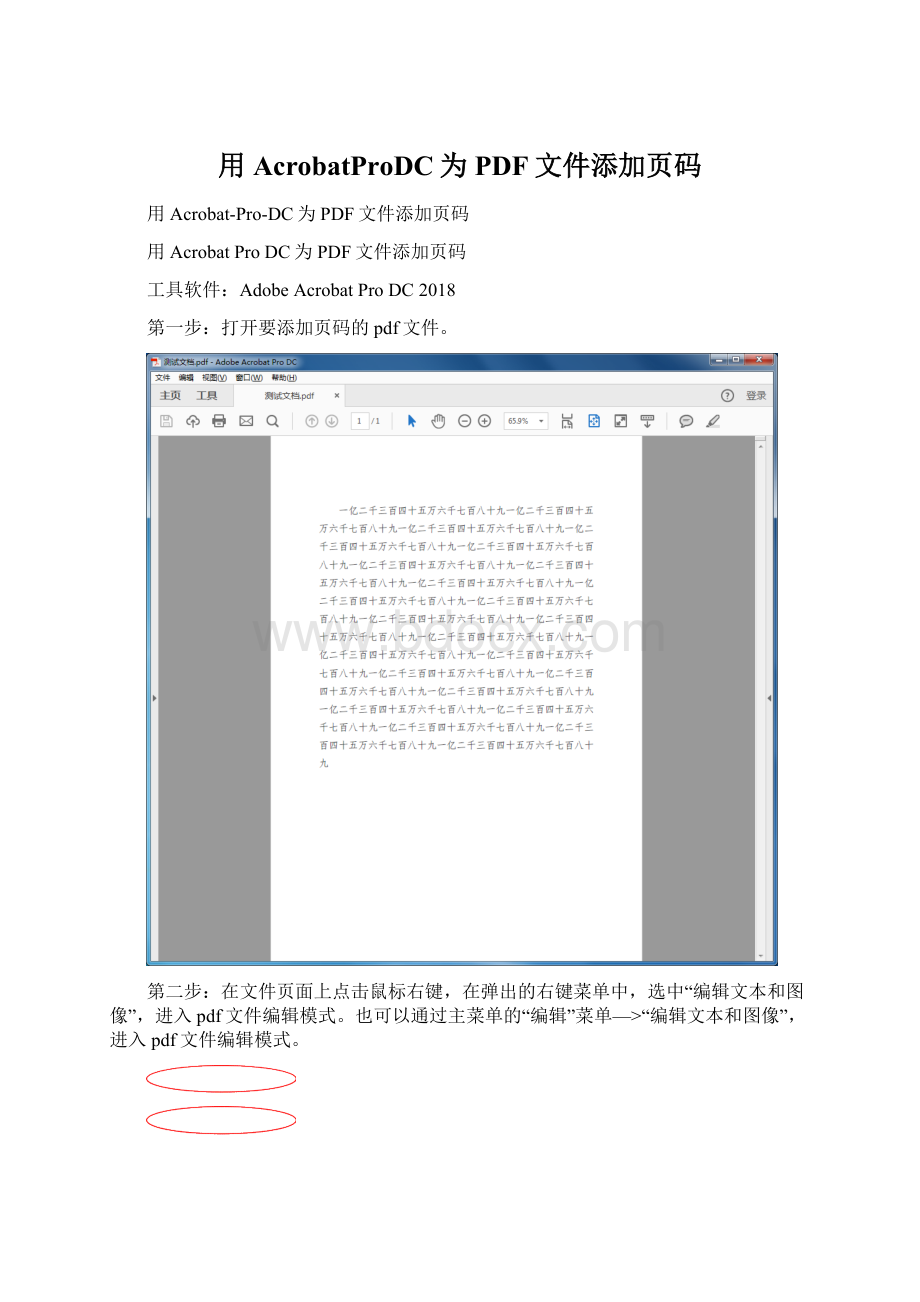 用AcrobatProDC为PDF文件添加页码Word文件下载.docx_第1页