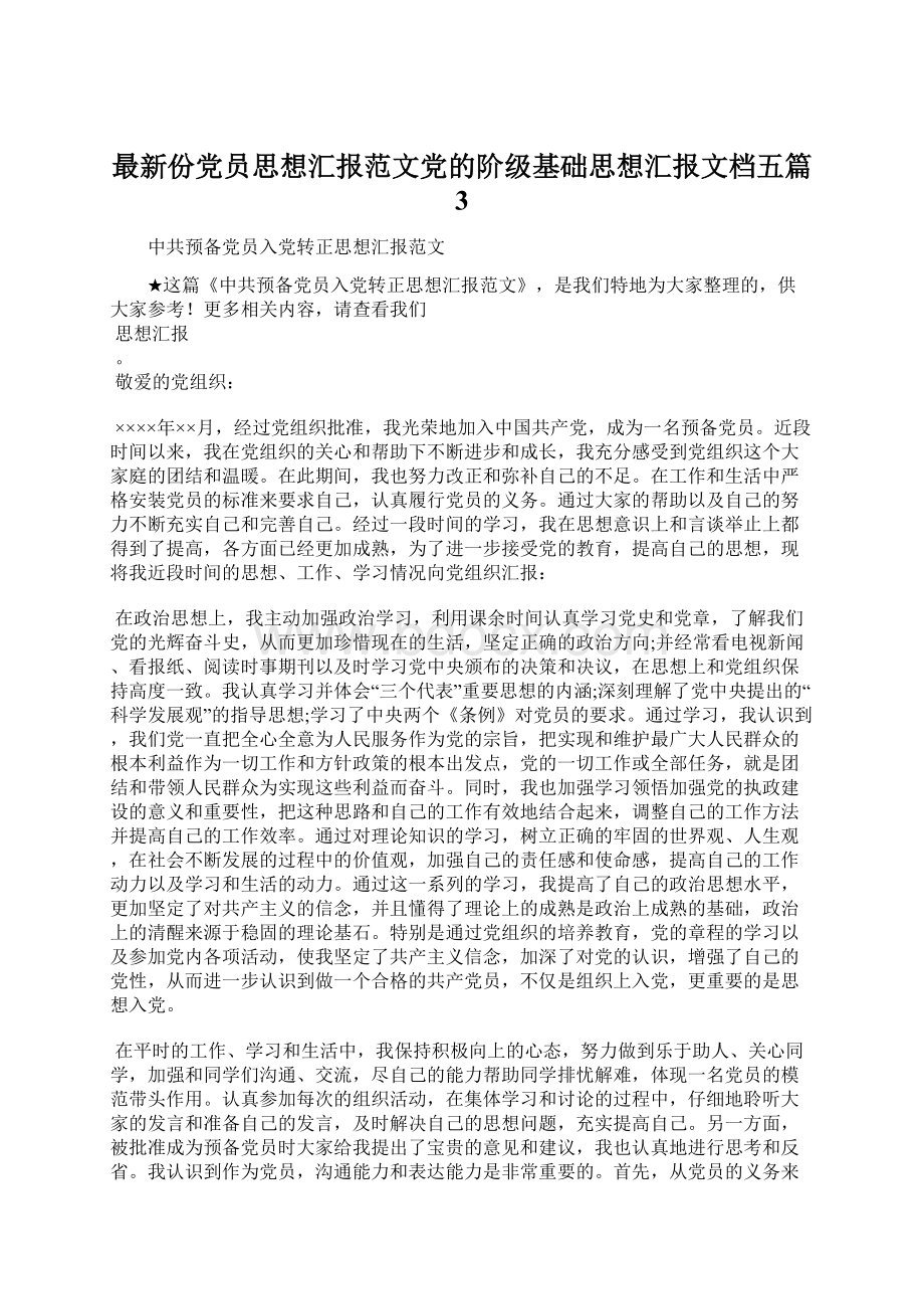 最新份党员思想汇报范文党的阶级基础思想汇报文档五篇 3.docx