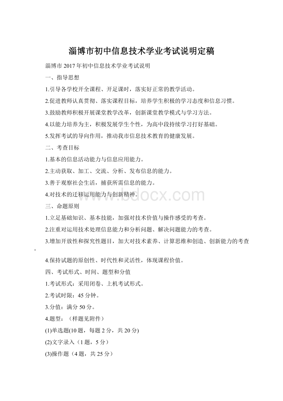 淄博市初中信息技术学业考试说明定稿.docx_第1页