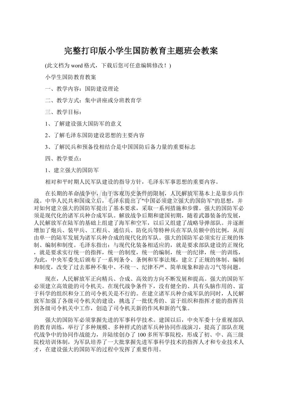 完整打印版小学生国防教育主题班会教案.docx_第1页