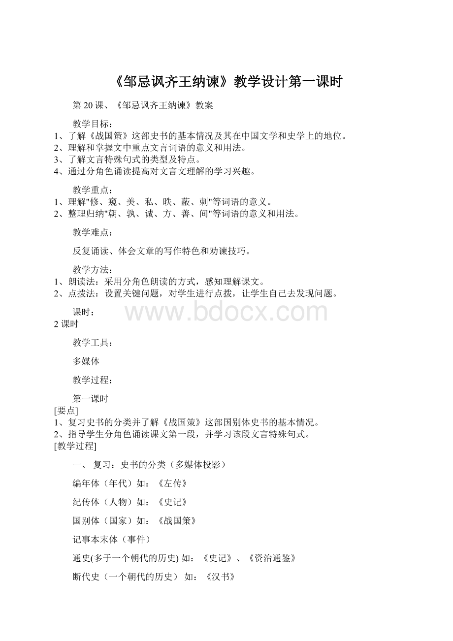 《邹忌讽齐王纳谏》教学设计第一课时.docx_第1页