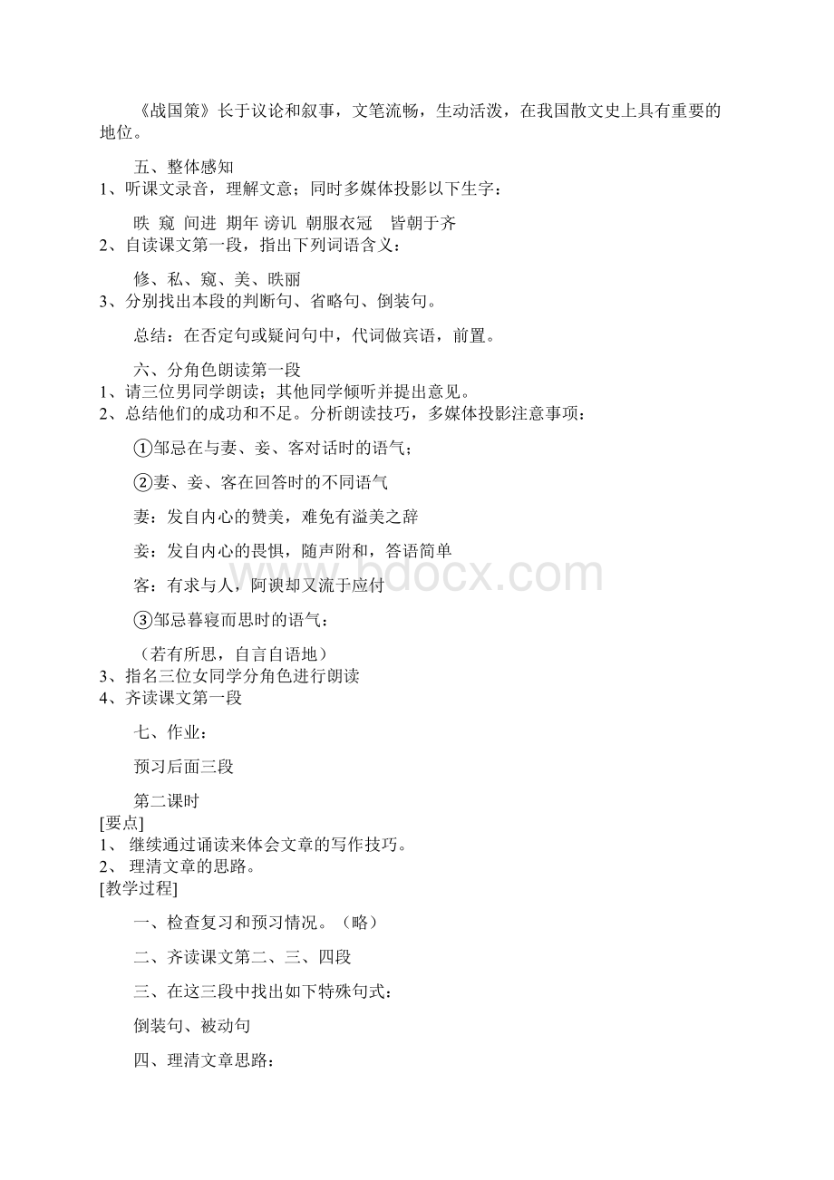 《邹忌讽齐王纳谏》教学设计第一课时.docx_第3页