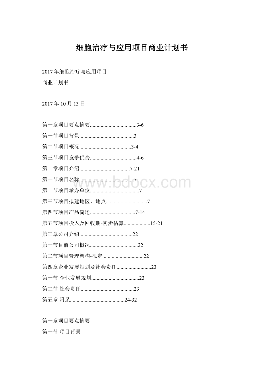 细胞治疗与应用项目商业计划书文档格式.docx_第1页