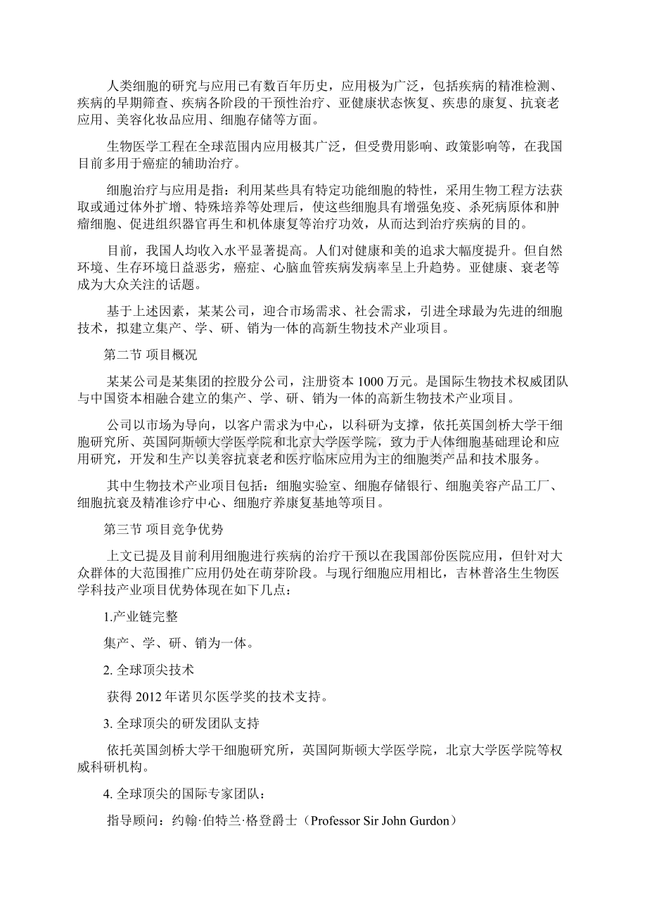 细胞治疗与应用项目商业计划书文档格式.docx_第2页