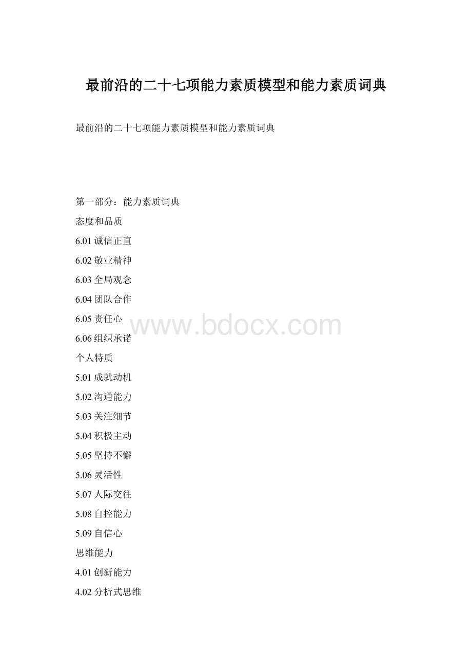 最前沿的二十七项能力素质模型和能力素质词典Word格式.docx_第1页