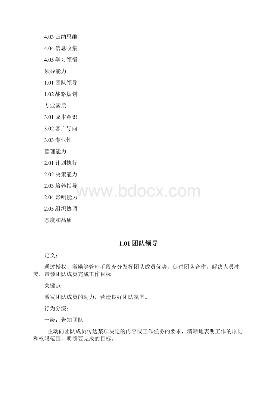 最前沿的二十七项能力素质模型和能力素质词典Word格式.docx_第2页