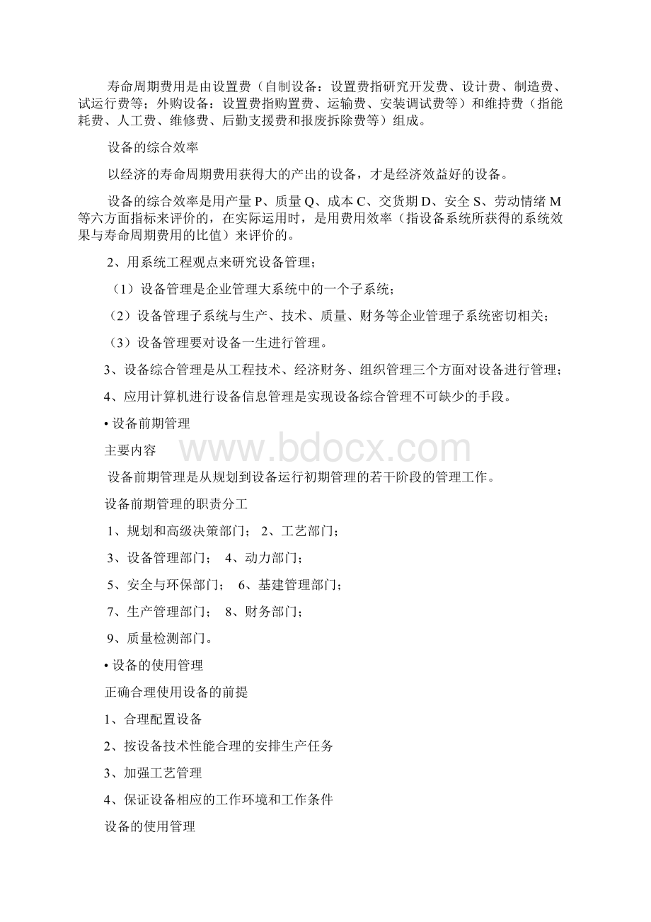 设备管理模式总论.docx_第2页