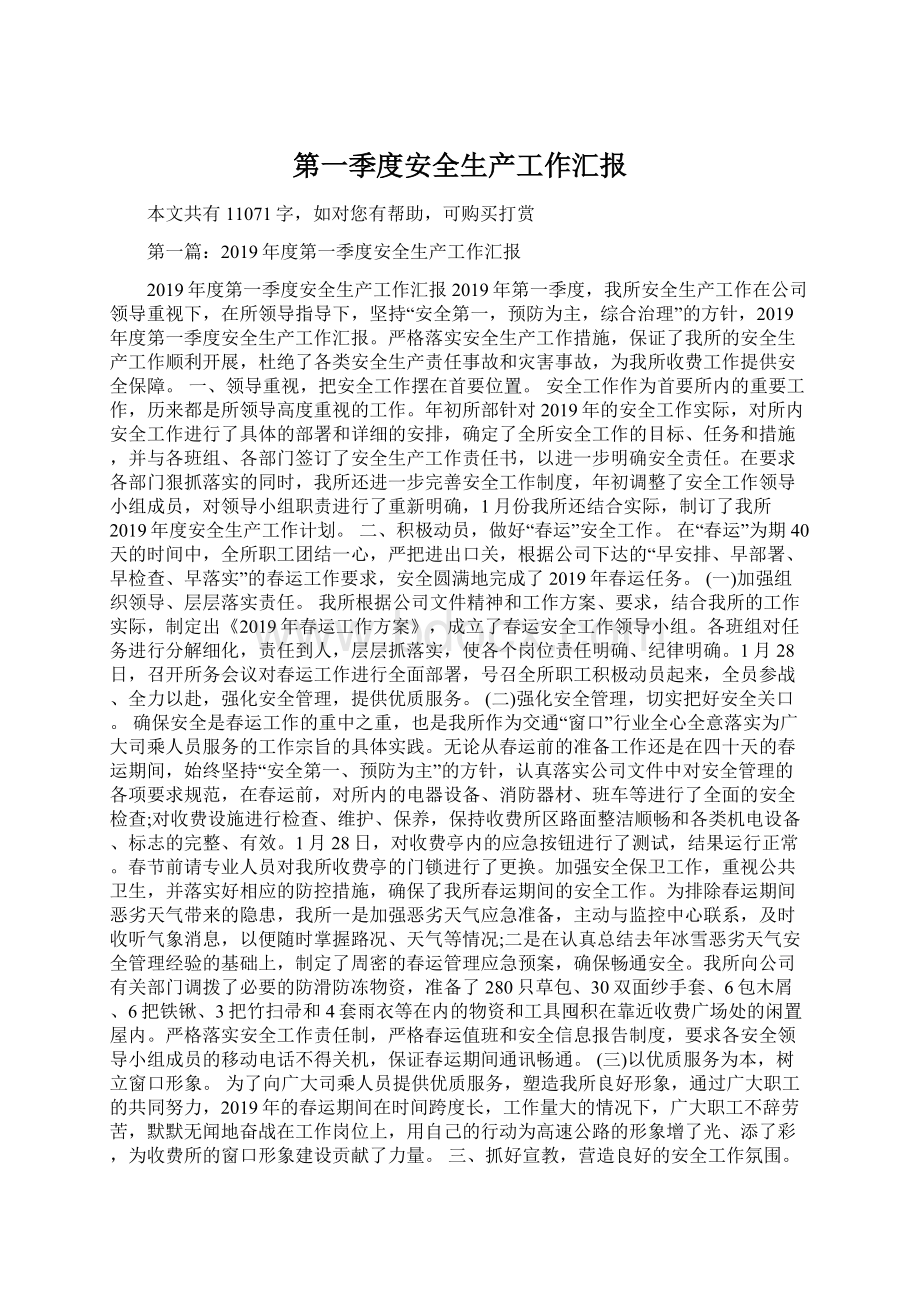 第一季度安全生产工作汇报Word下载.docx_第1页