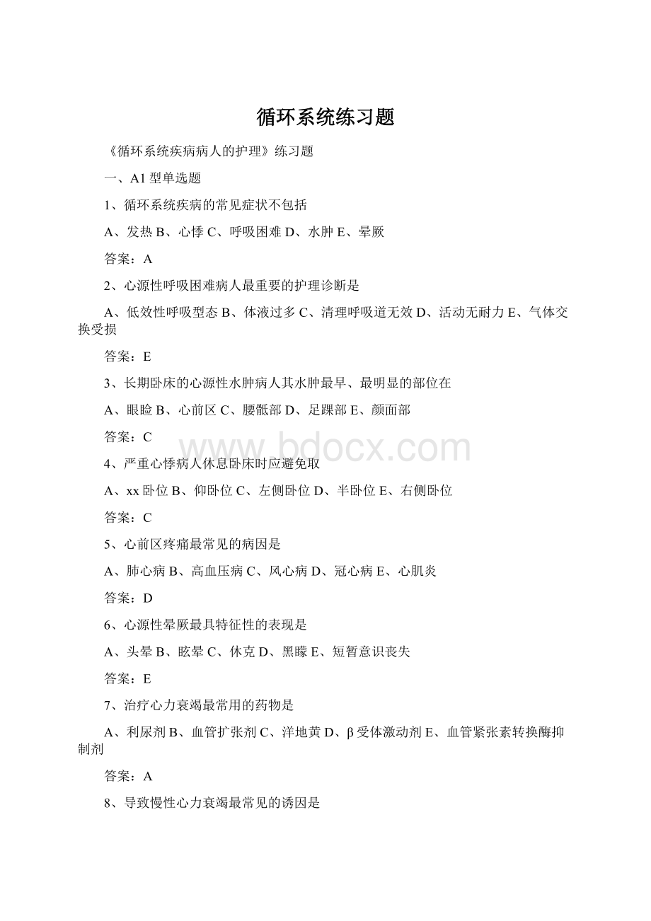 循环系统练习题Word文件下载.docx