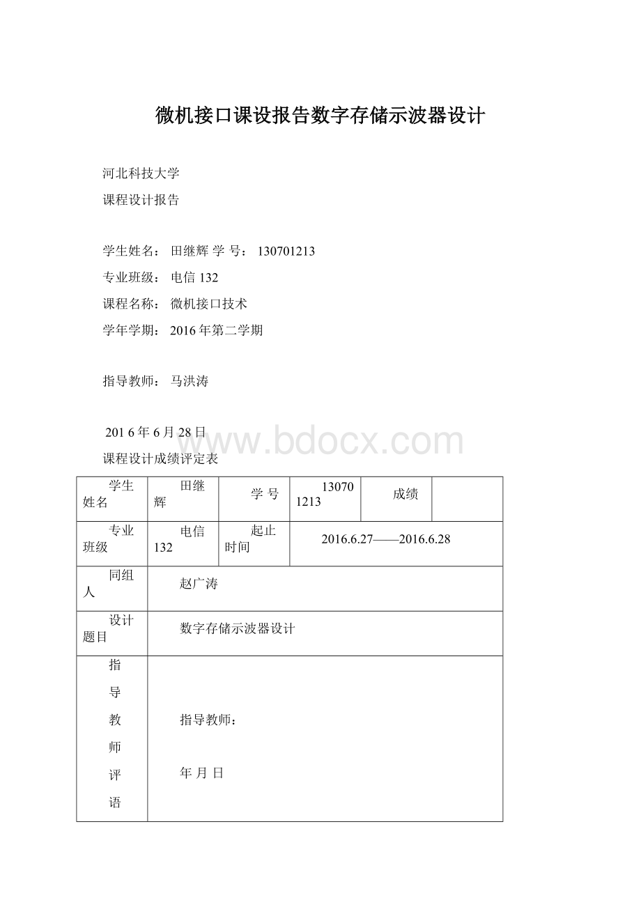 微机接口课设报告数字存储示波器设计Word格式.docx