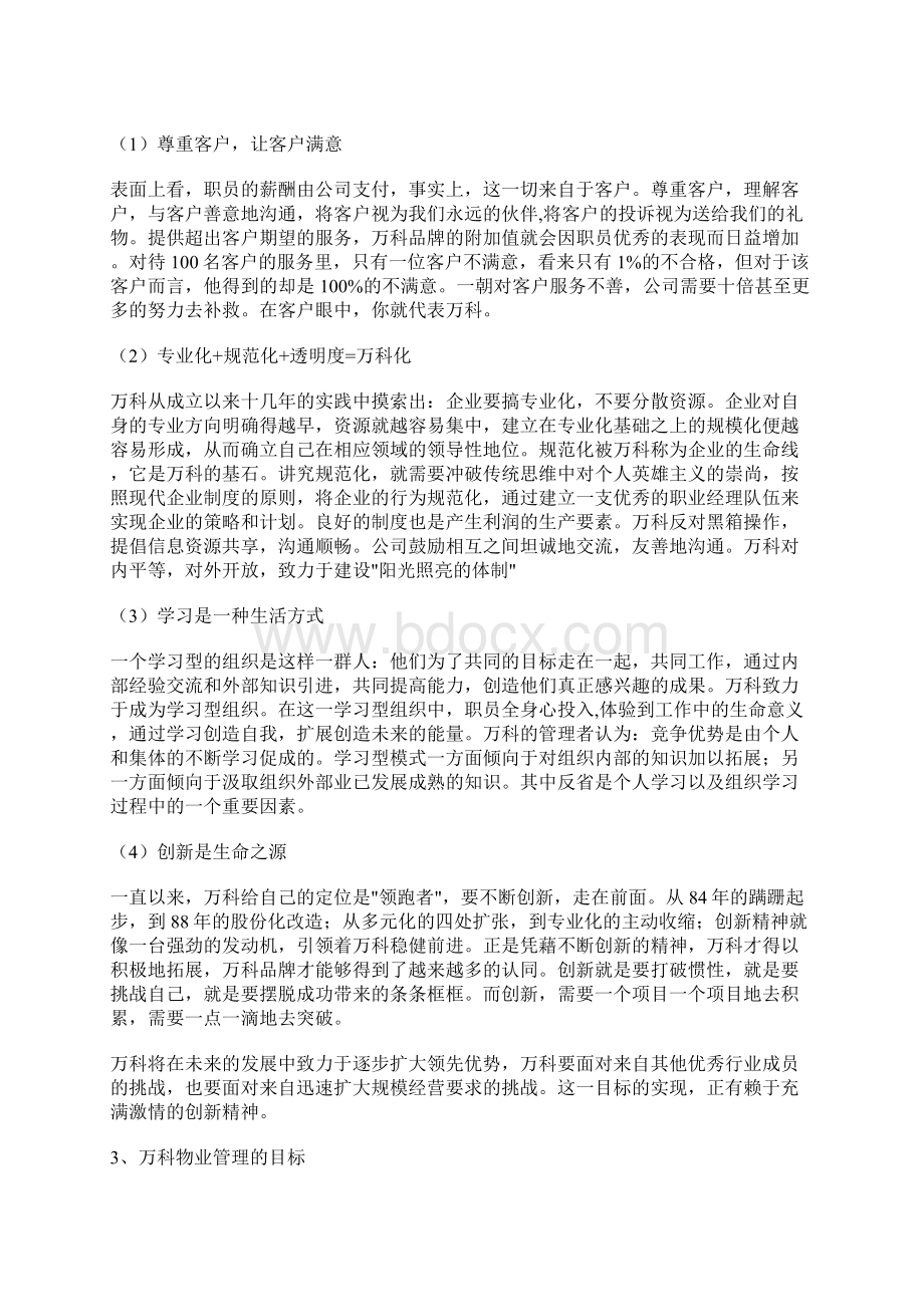 万科物业与中海物业的分析比较Word文件下载.docx_第3页