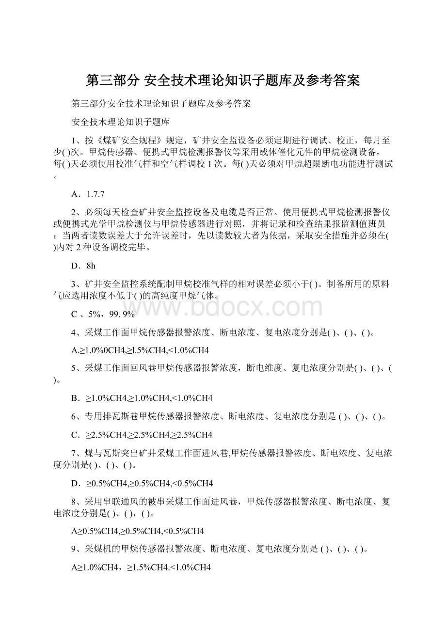 第三部分 安全技术理论知识子题库及参考答案文档格式.docx_第1页