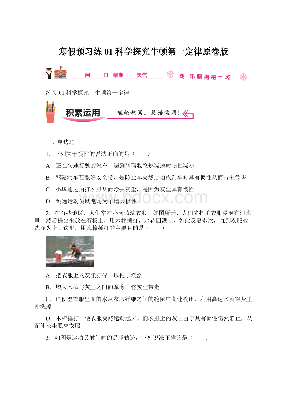 寒假预习练01 科学探究牛顿第一定律原卷版.docx_第1页