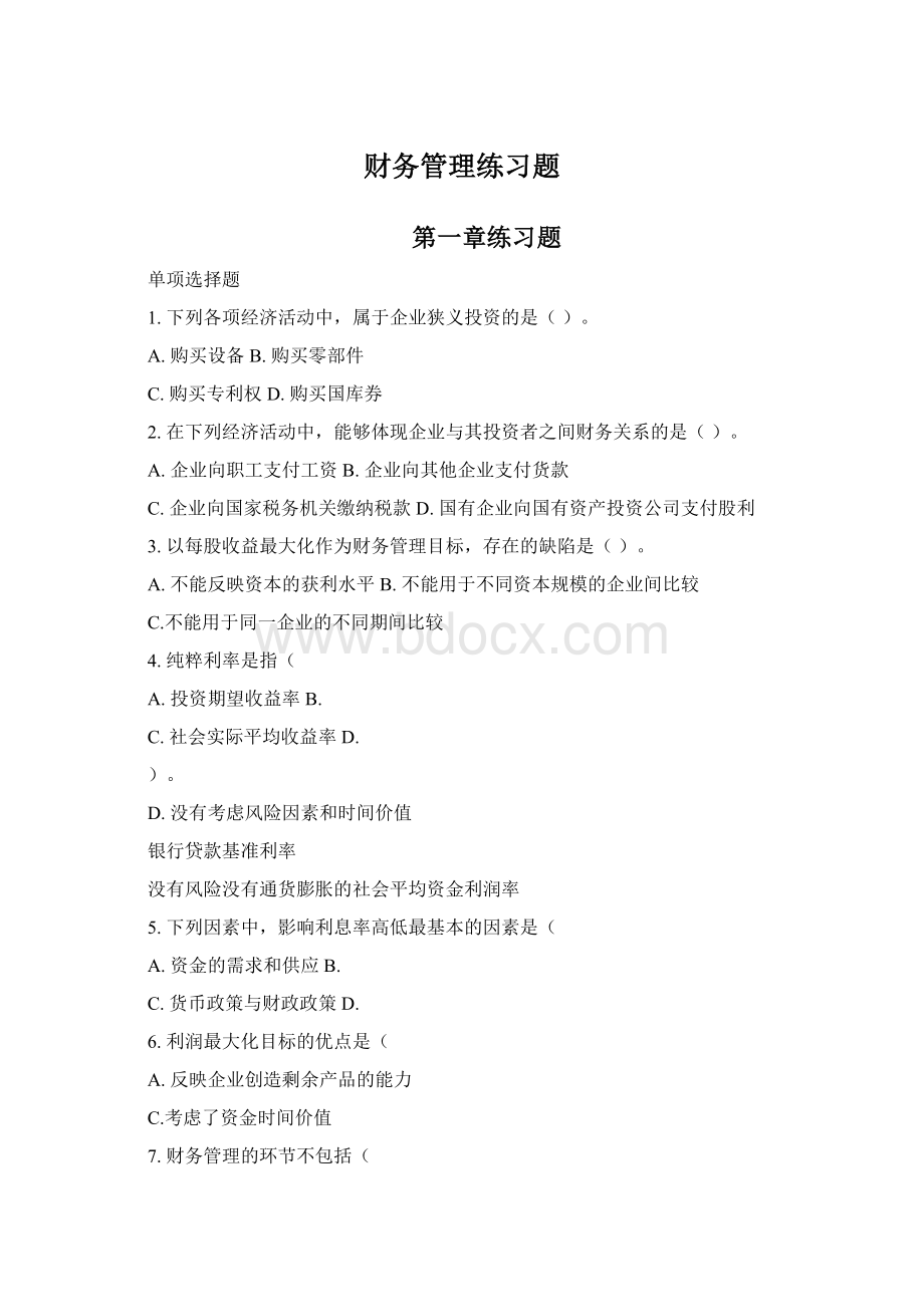 财务管理练习题Word格式.docx