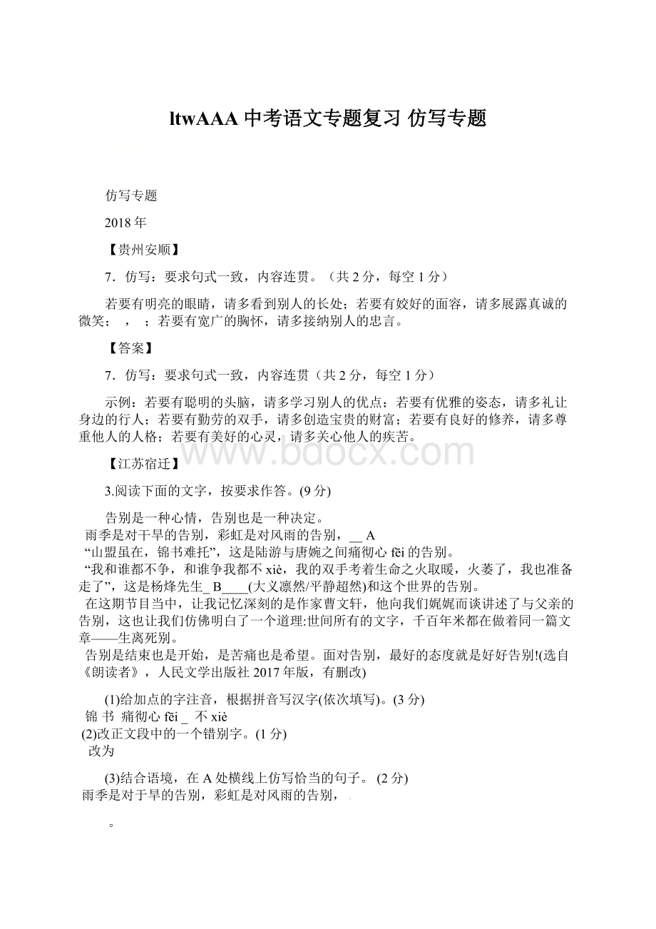 ltwAAA中考语文专题复习 仿写专题Word下载.docx_第1页