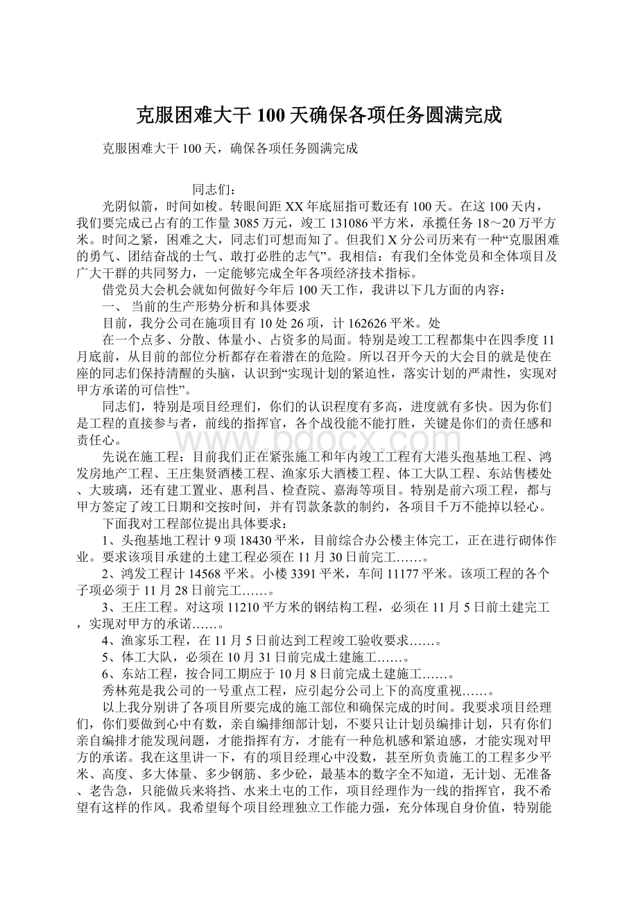 克服困难大干100天确保各项任务圆满完成文档格式.docx_第1页