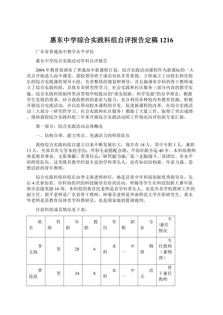 惠东中学综合实践科组自评报告定稿1216Word格式文档下载.docx