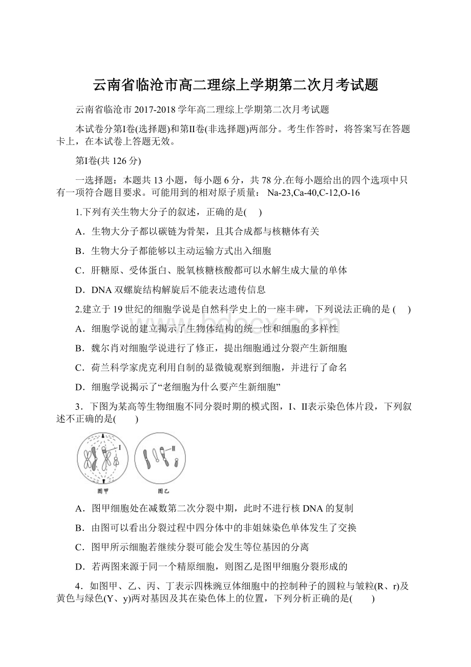 云南省临沧市高二理综上学期第二次月考试题Word文档下载推荐.docx_第1页