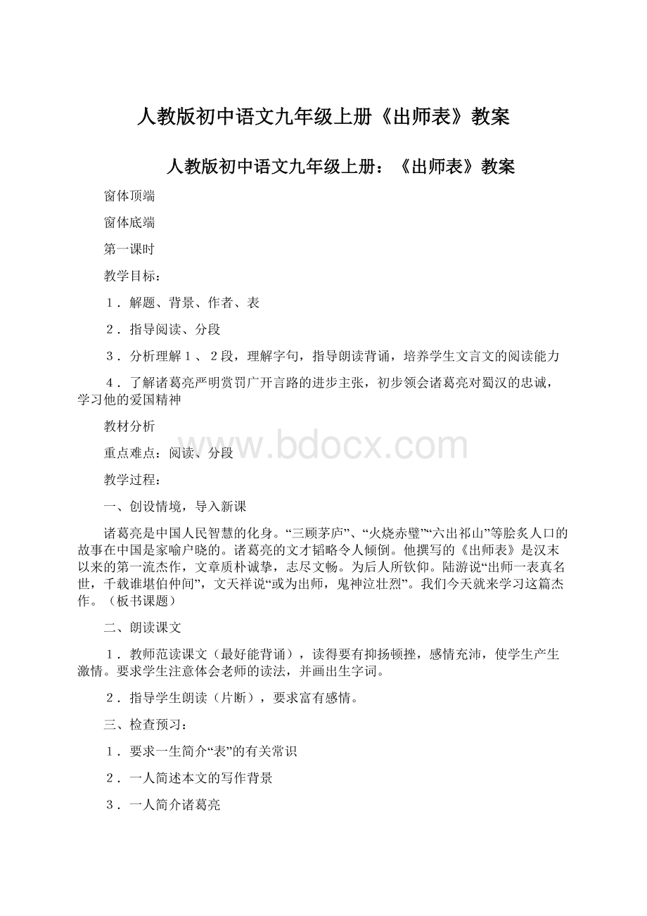 人教版初中语文九年级上册《出师表》教案Word格式.docx
