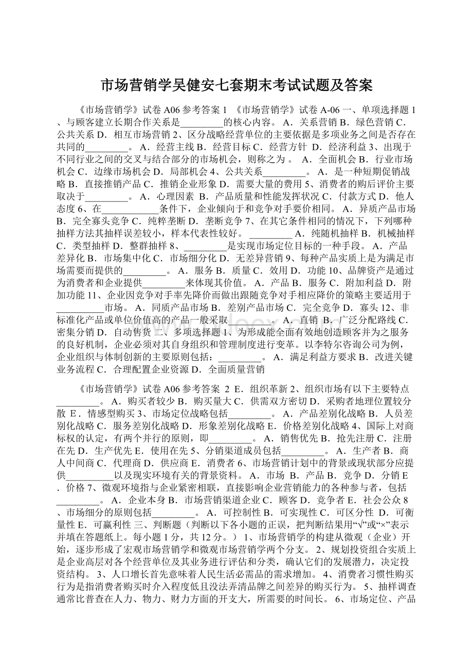 市场营销学吴健安七套期末考试试题及答案Word格式.docx_第1页