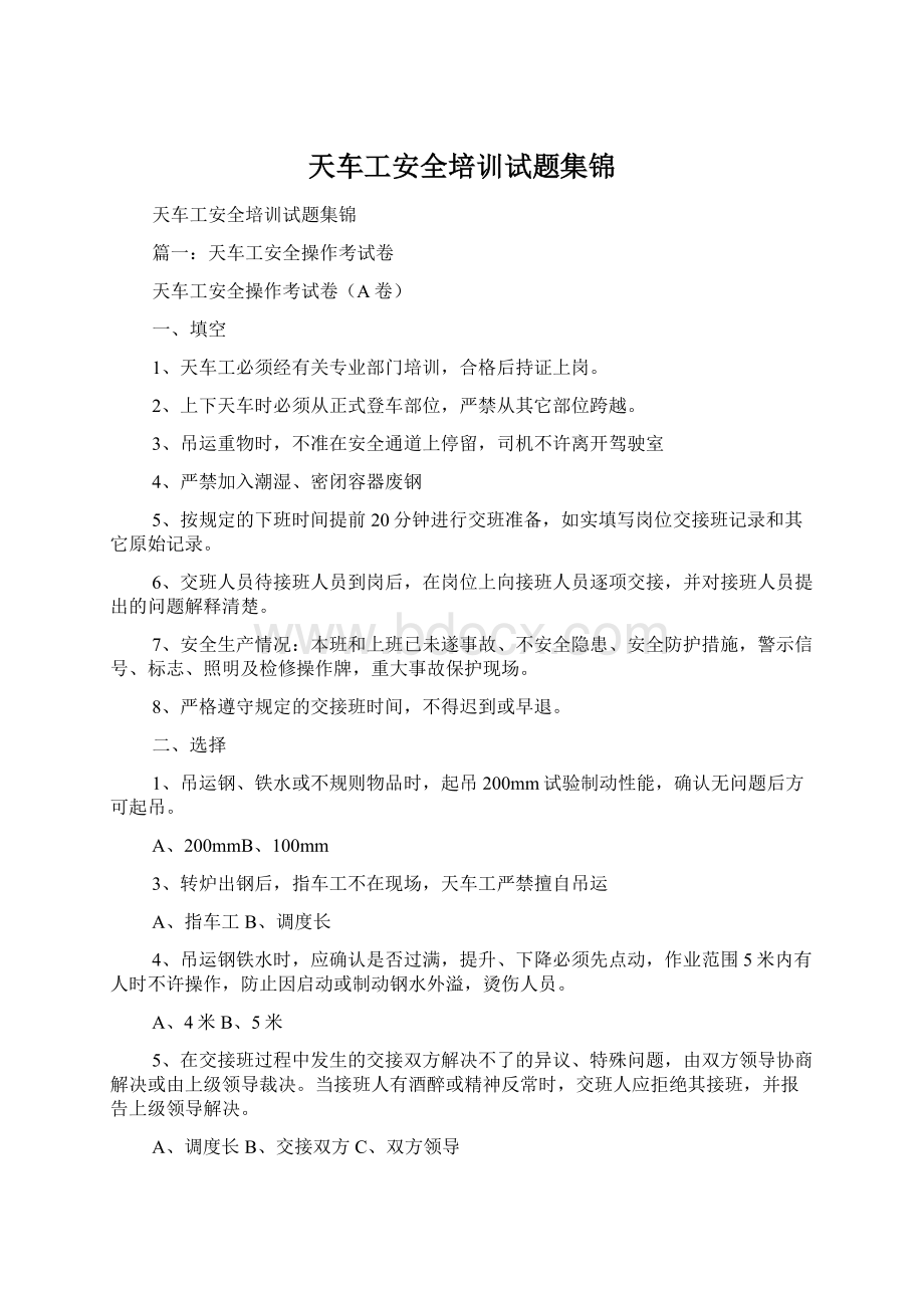 天车工安全培训试题集锦Word格式文档下载.docx