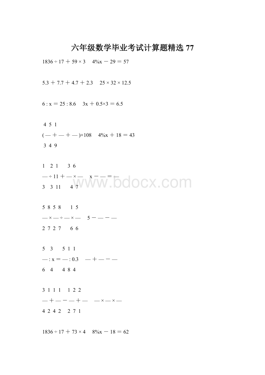 六年级数学毕业考试计算题精选77.docx