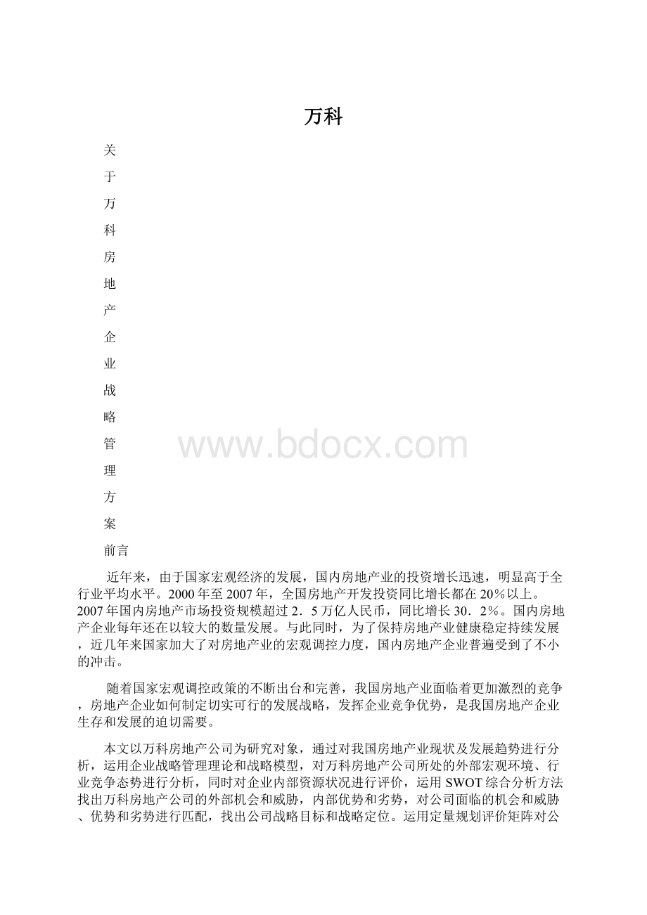 万科.docx_第1页