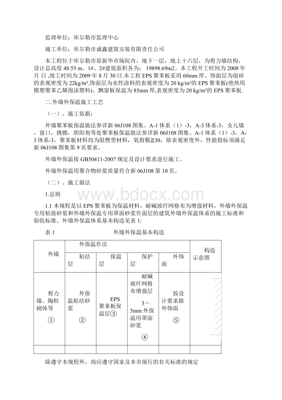 诚鑫外墙保温施工方案Word下载.docx_第2页