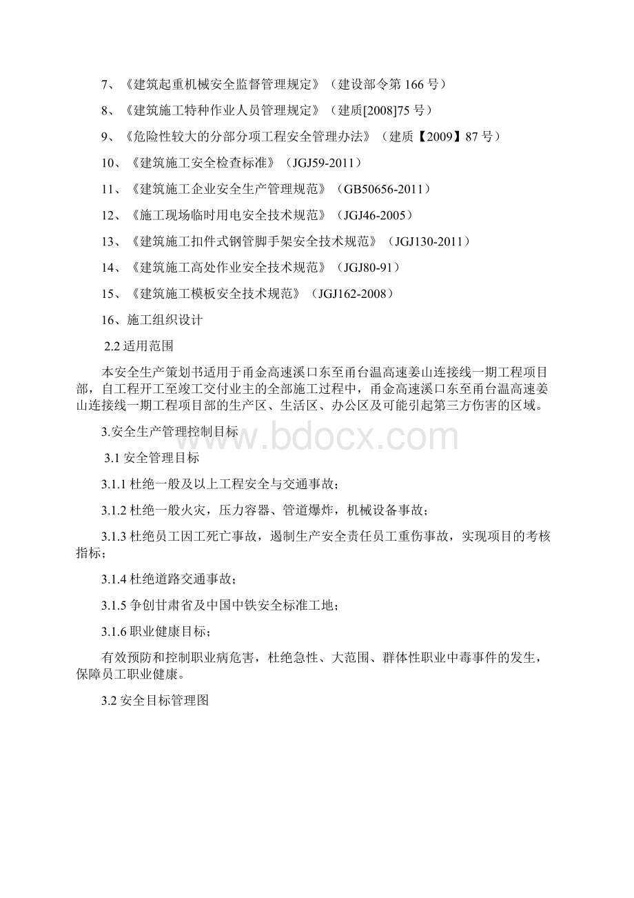 项目安全管理策划书Word文档下载推荐.docx_第3页