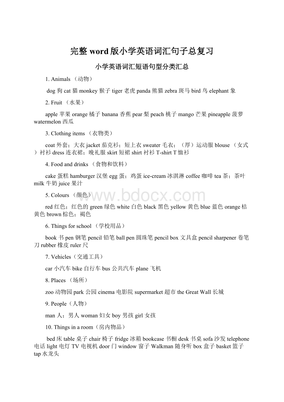 完整word版小学英语词汇句子总复习Word文件下载.docx_第1页