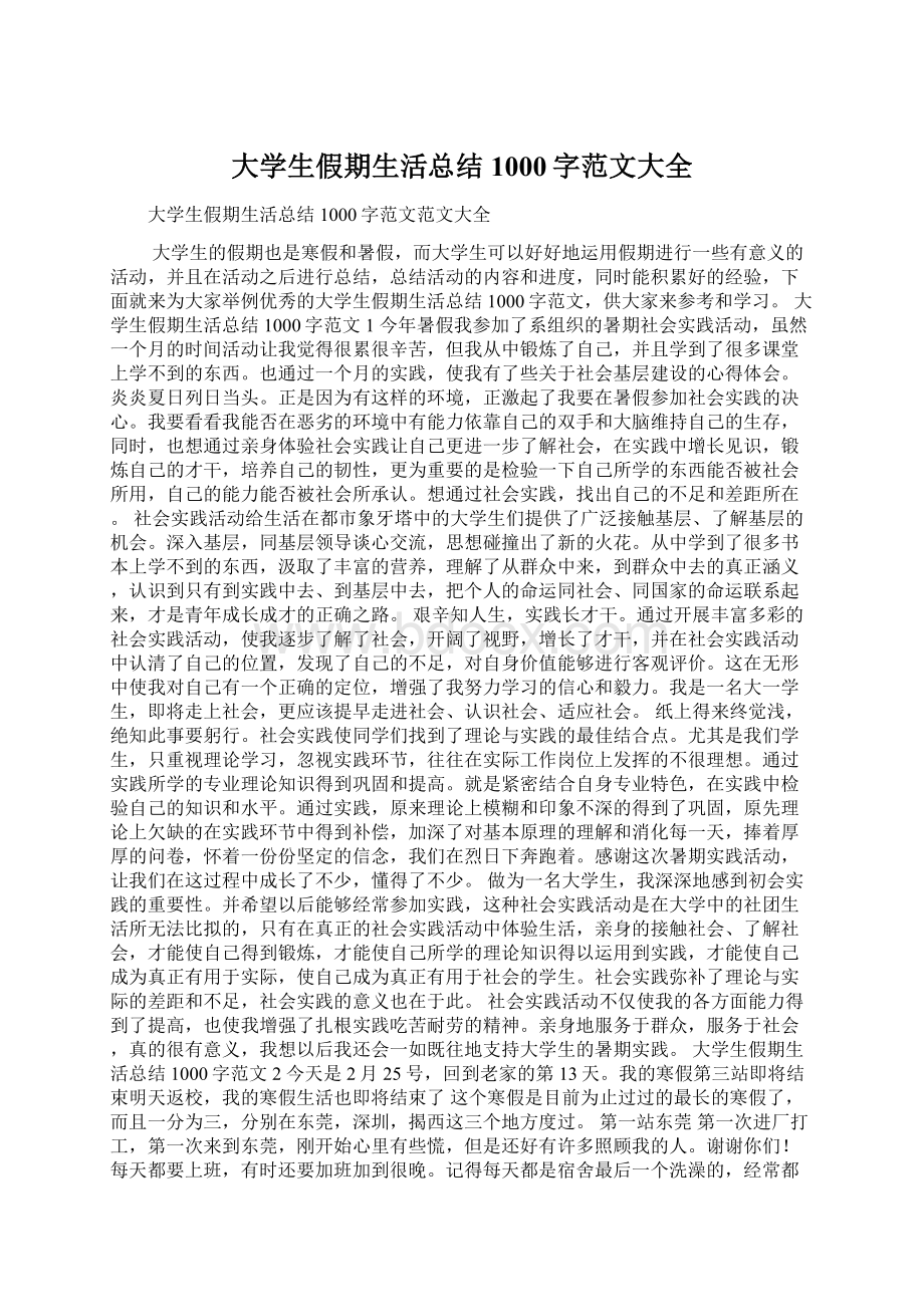 大学生假期生活总结1000字范文大全.docx_第1页