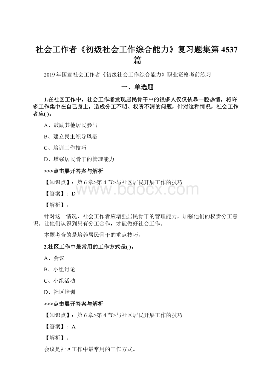 社会工作者《初级社会工作综合能力》复习题集第4537篇文档格式.docx