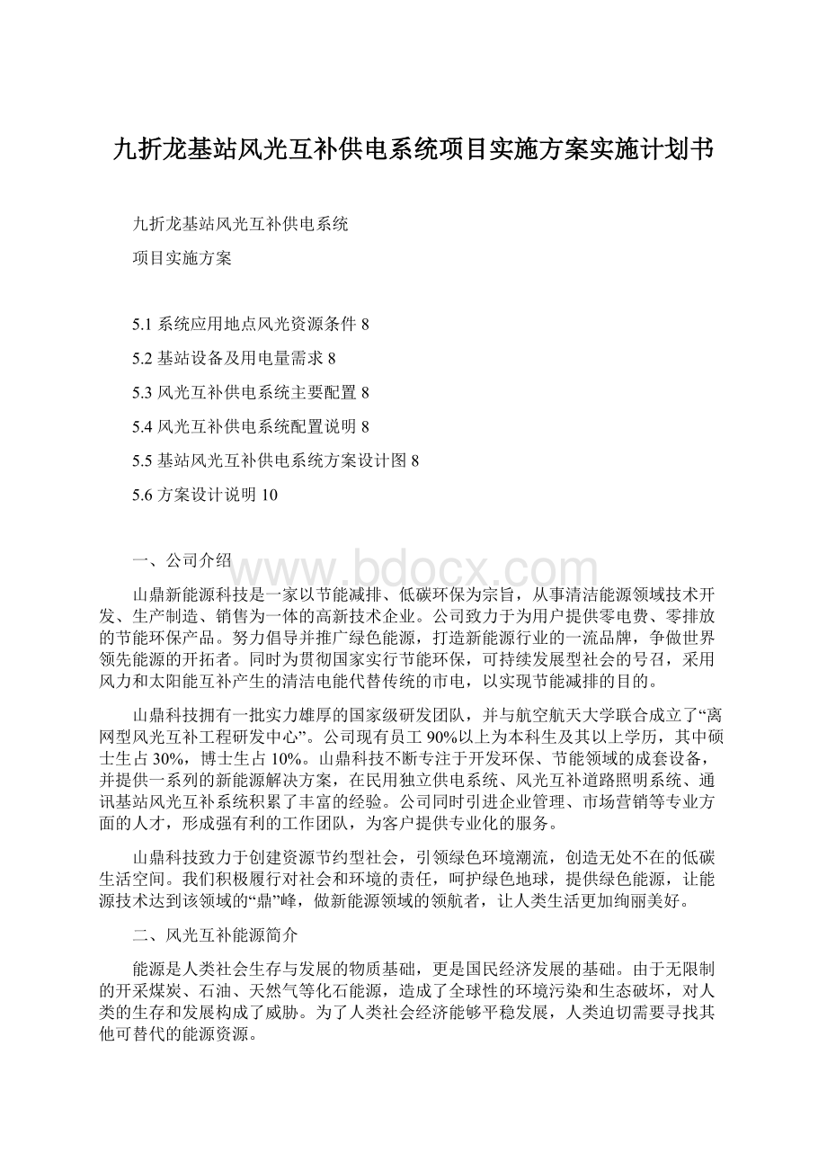 九折龙基站风光互补供电系统项目实施方案实施计划书.docx