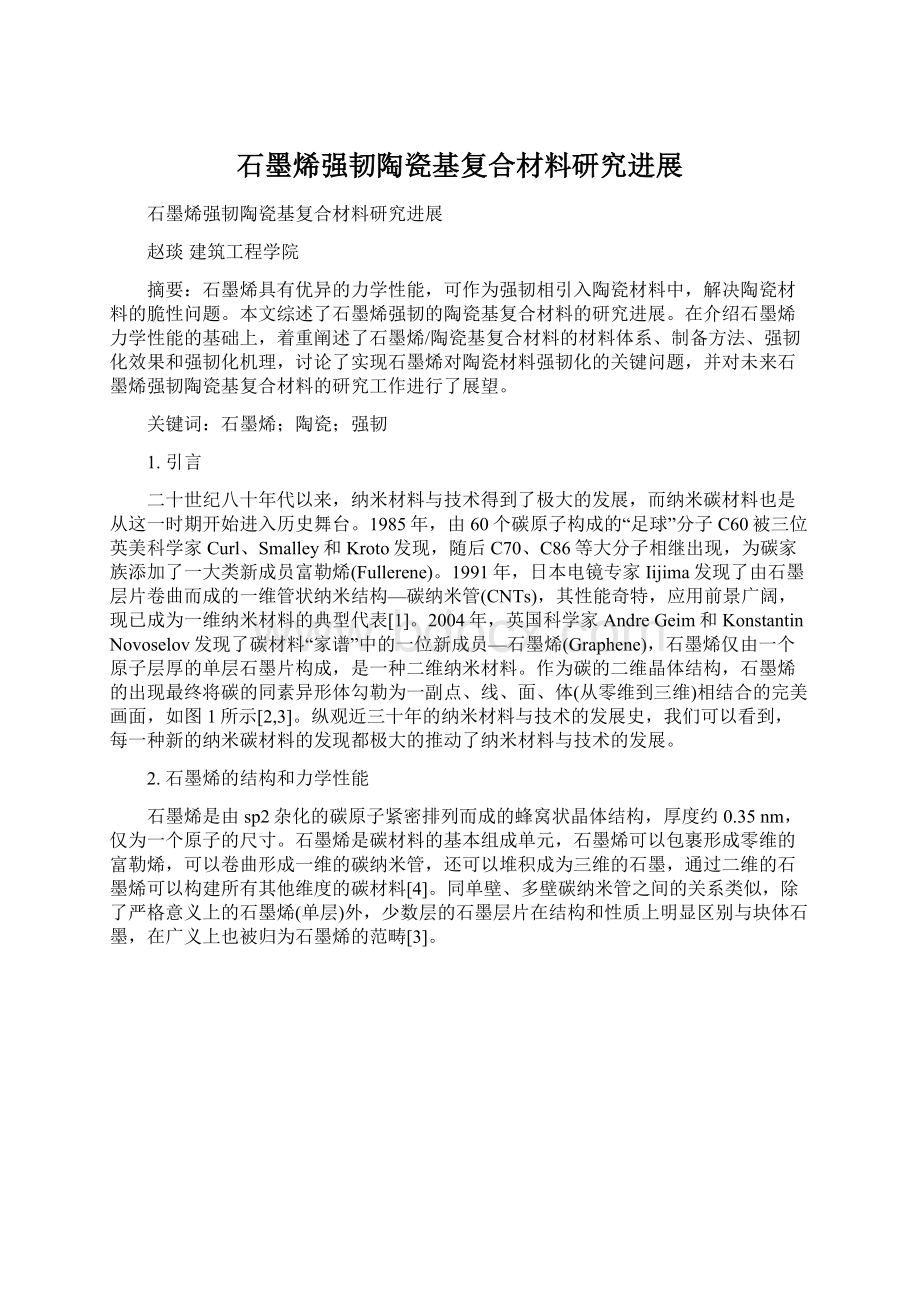 石墨烯强韧陶瓷基复合材料研究进展Word文档格式.docx_第1页