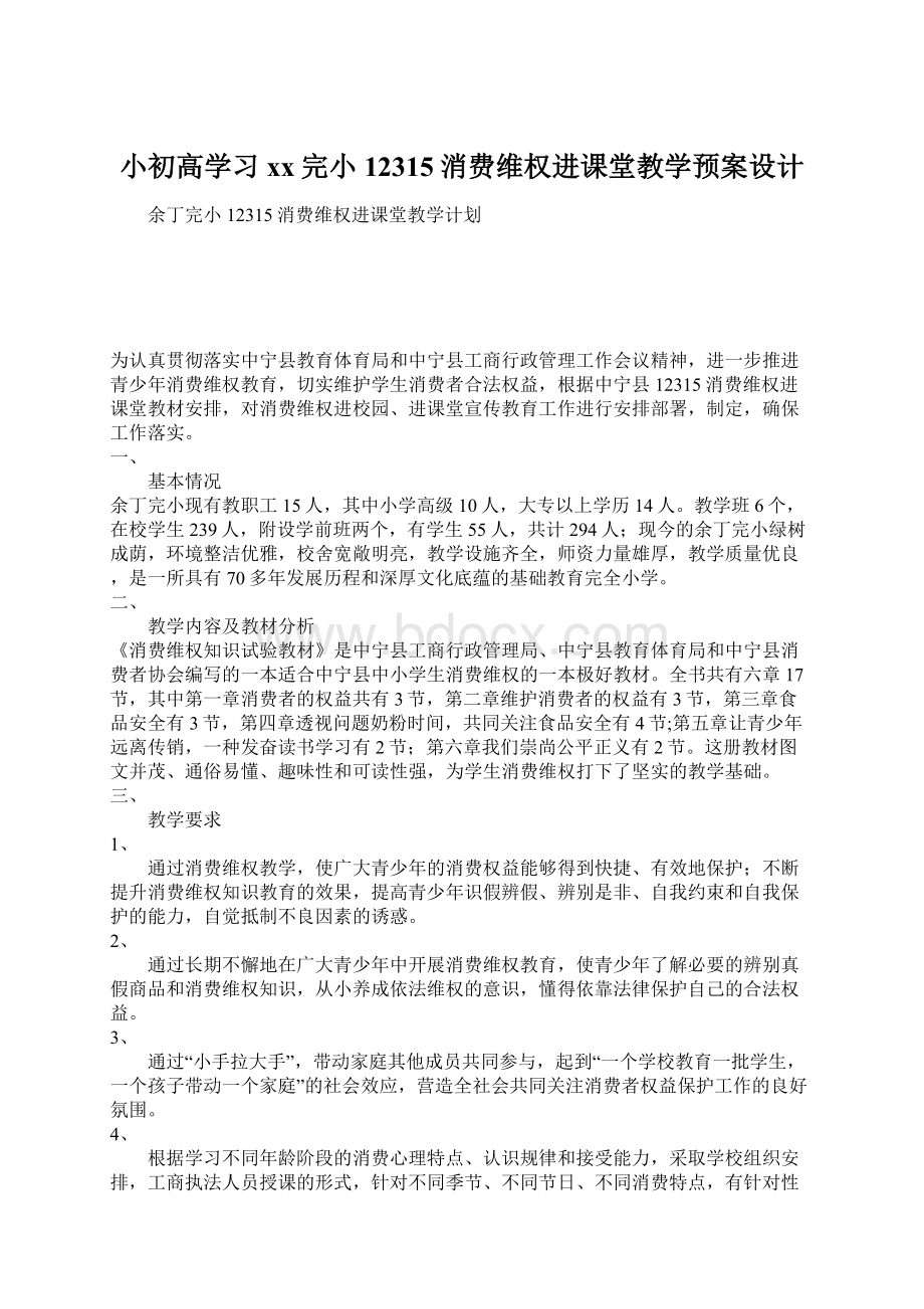 小初高学习xx完小12315消费维权进课堂教学预案设计文档格式.docx_第1页