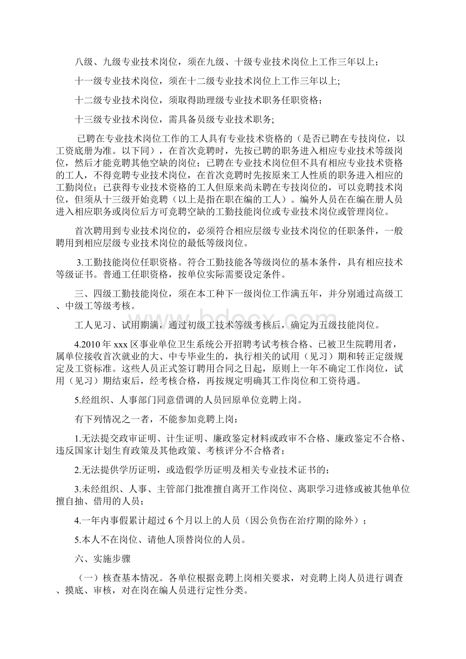 xx区乡镇卫生院人员竞聘上岗指导意见.docx_第3页