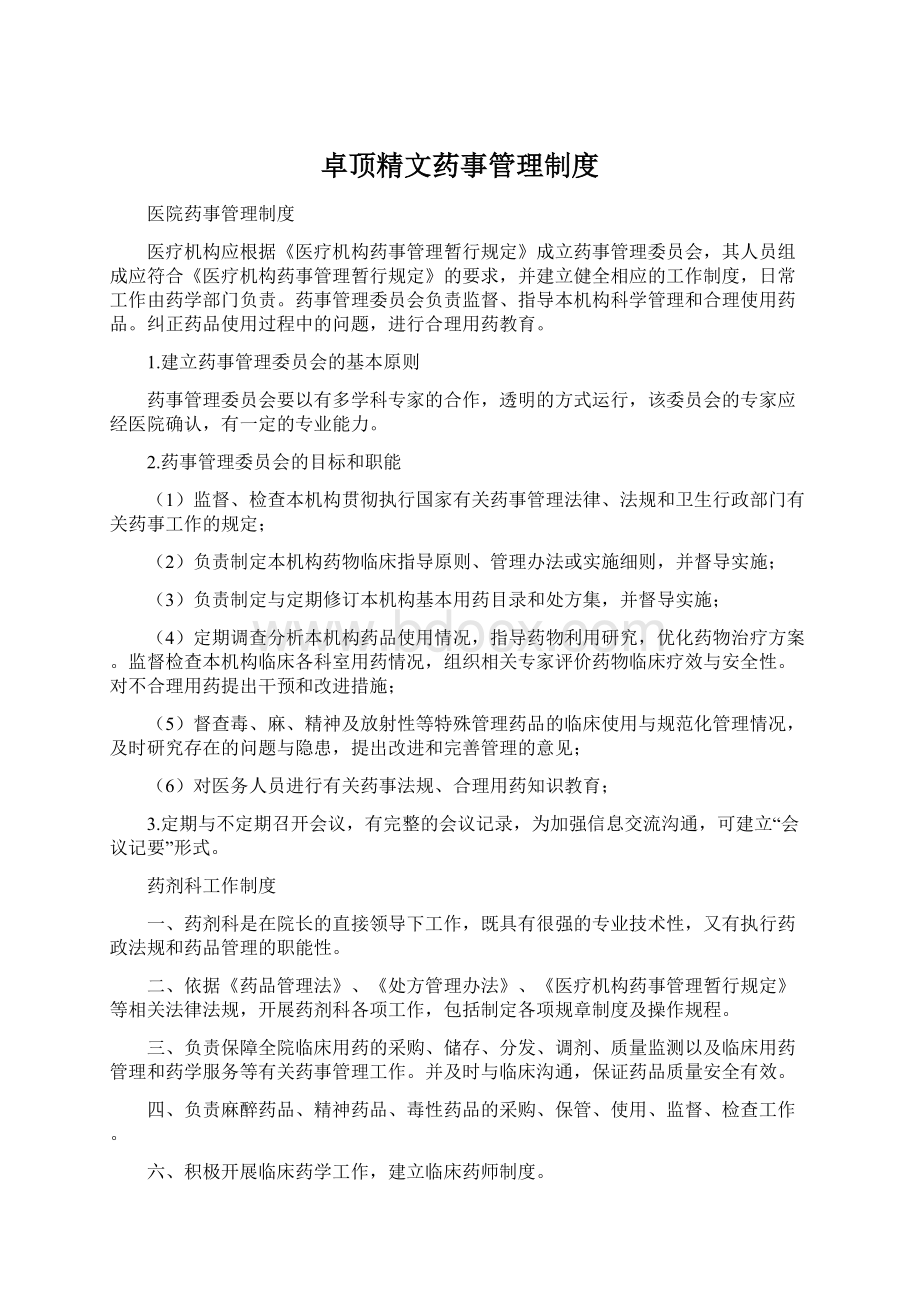 卓顶精文药事管理制度Word文档格式.docx