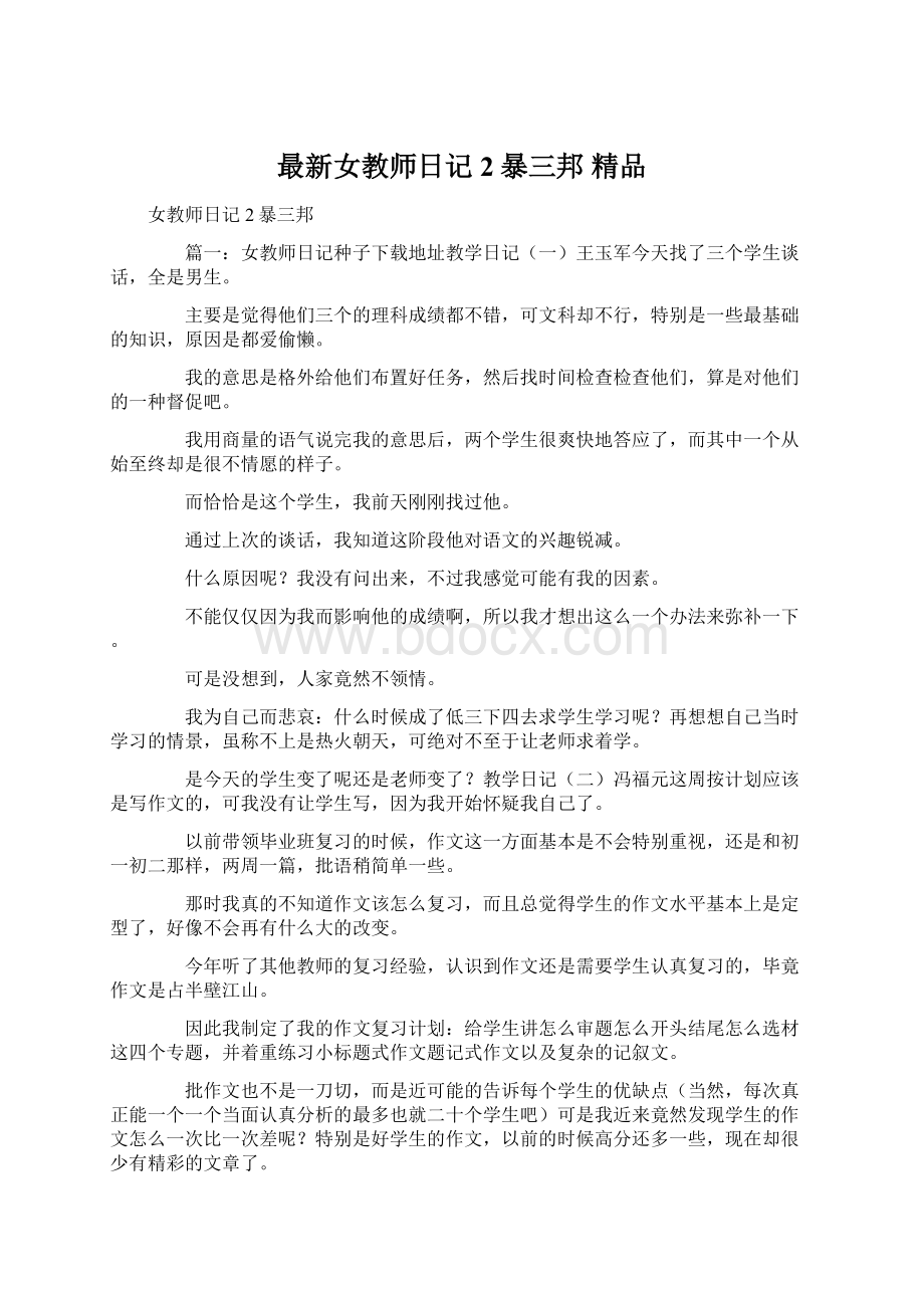 最新女教师日记2暴三邦 精品文档格式.docx_第1页