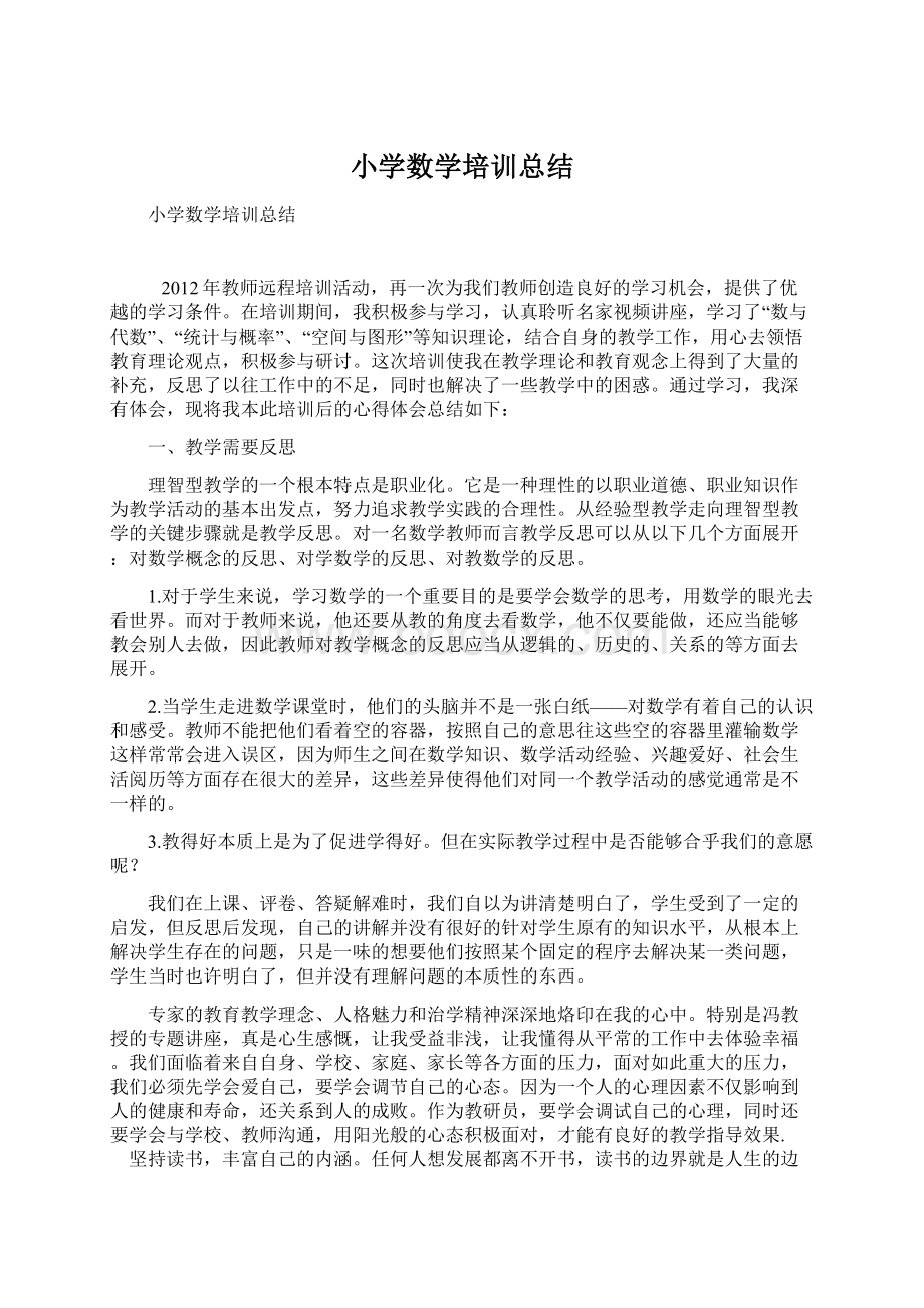 小学数学培训总结Word下载.docx