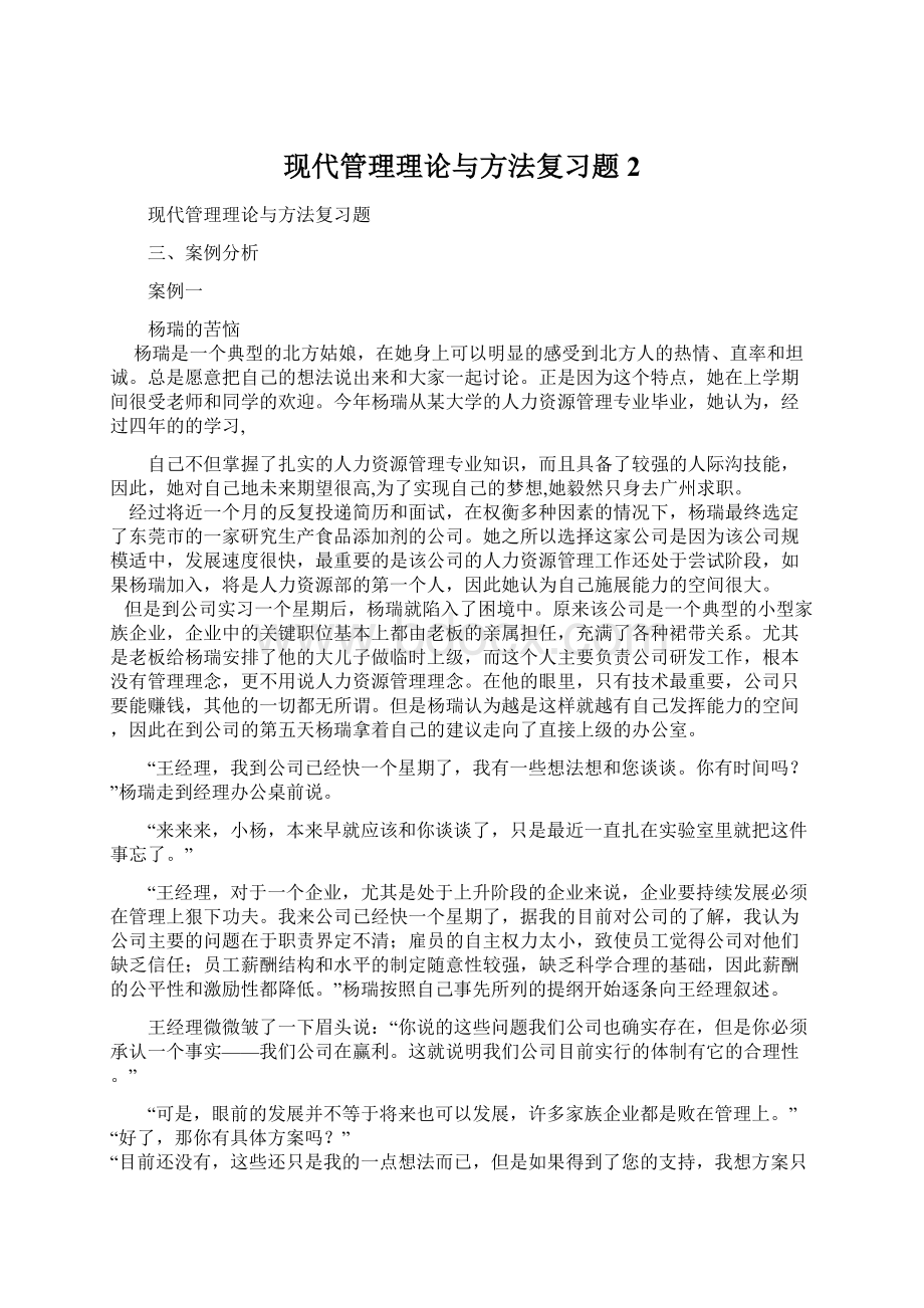 现代管理理论与方法复习题2.docx