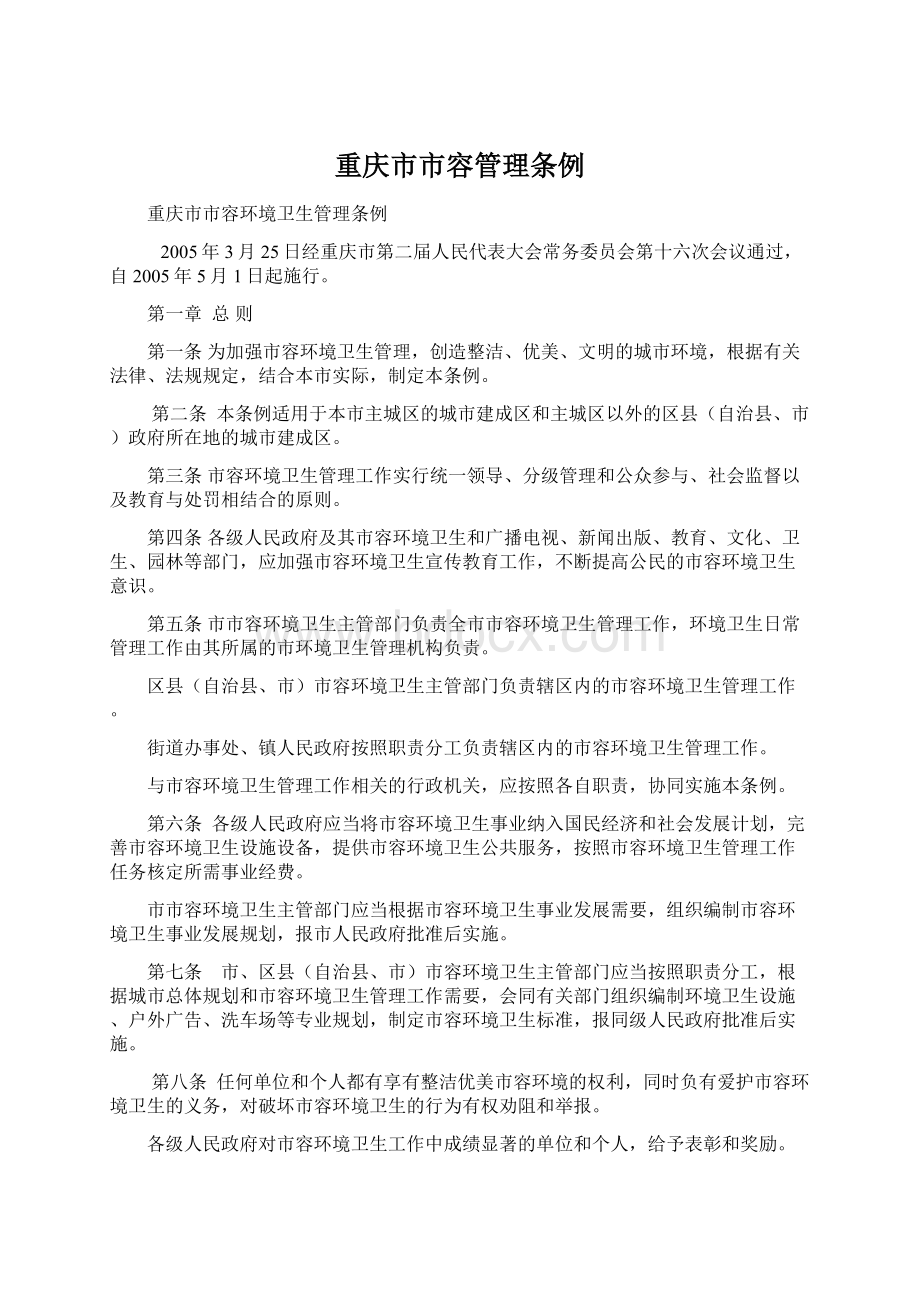 重庆市市容管理条例.docx_第1页