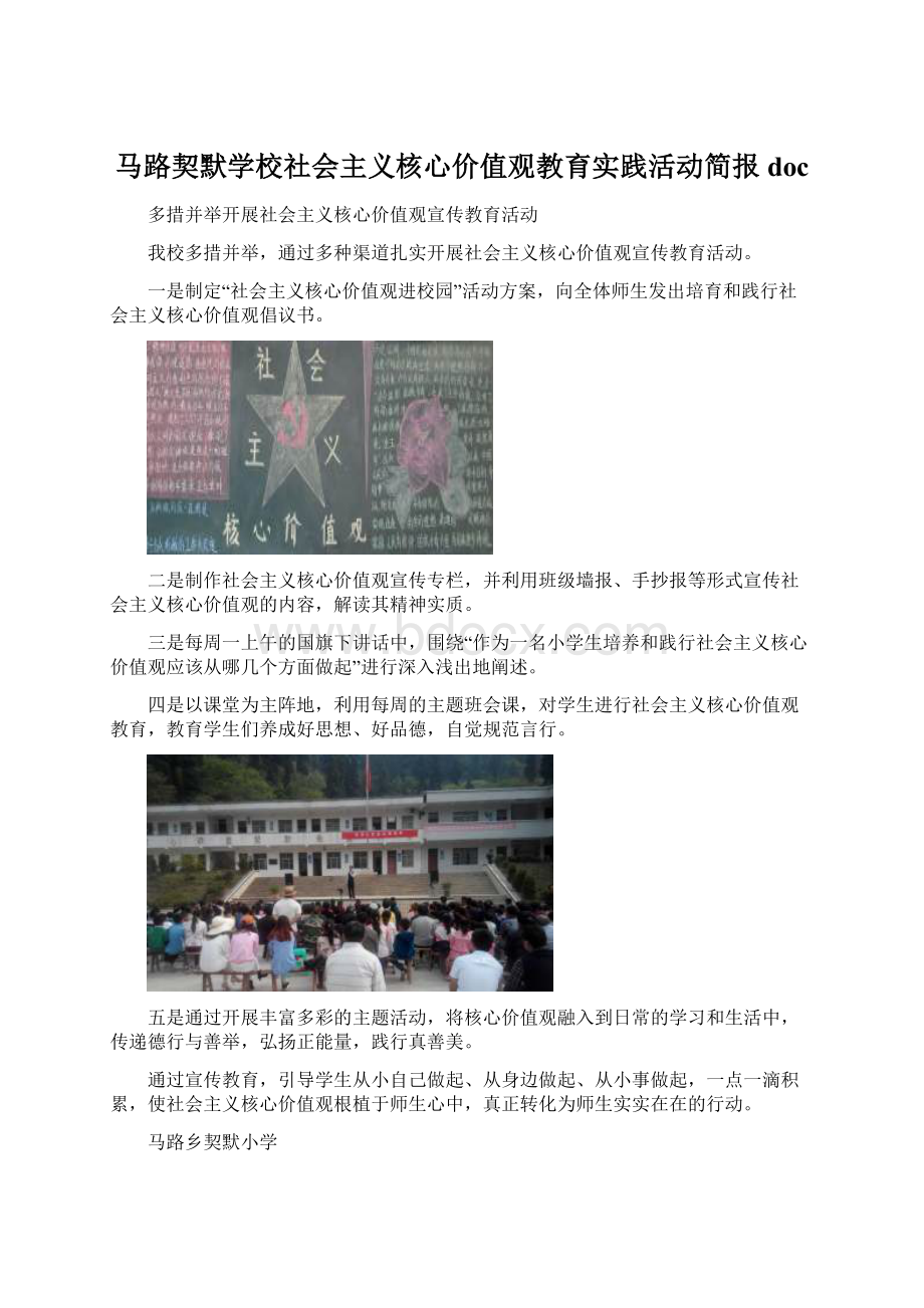 马路契默学校社会主义核心价值观教育实践活动简报doc.docx