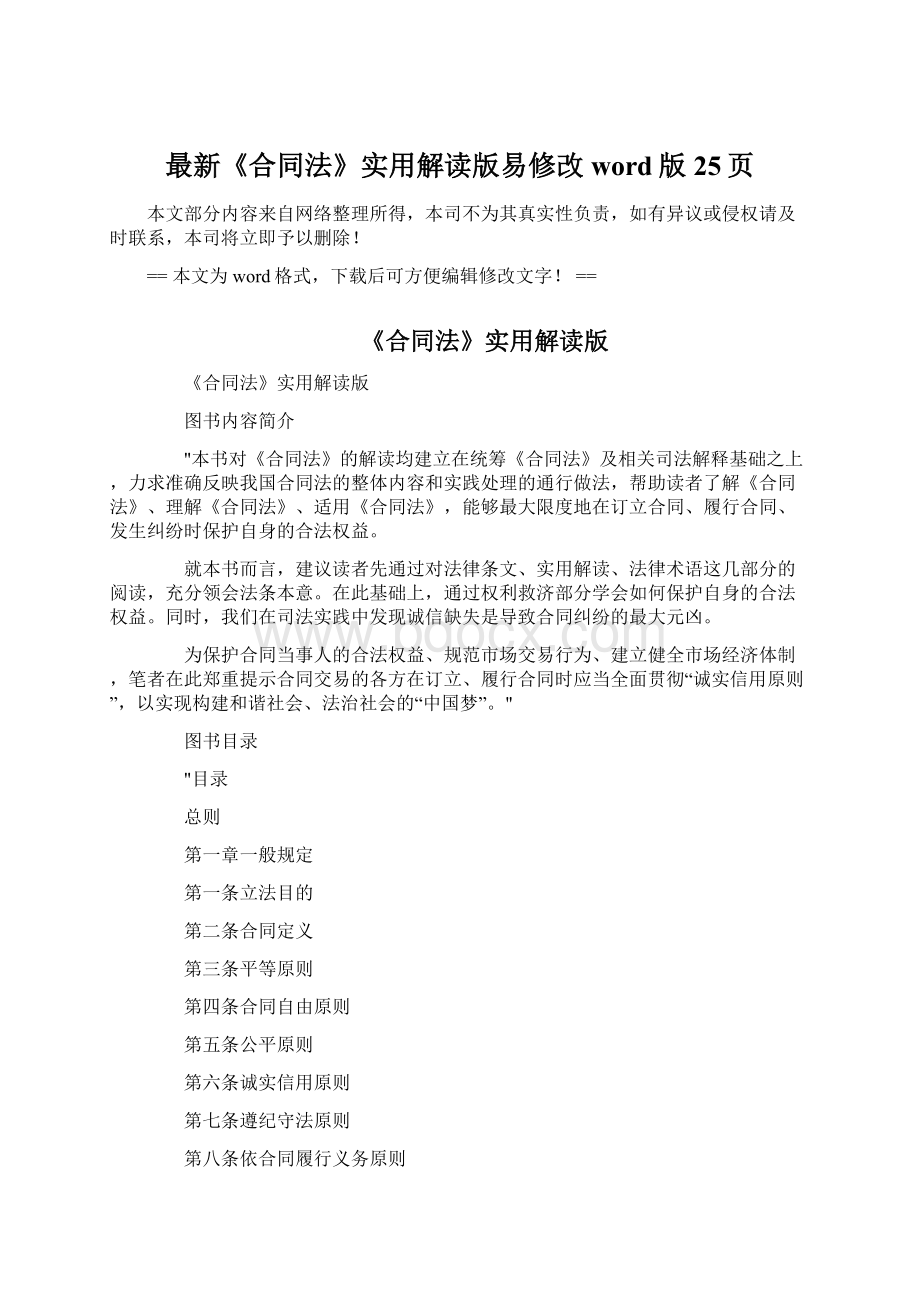 最新《合同法》实用解读版易修改word版 25页Word文件下载.docx_第1页