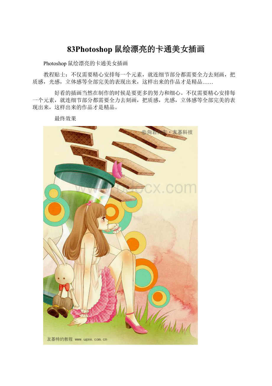 83Photoshop鼠绘漂亮的卡通美女插画.docx