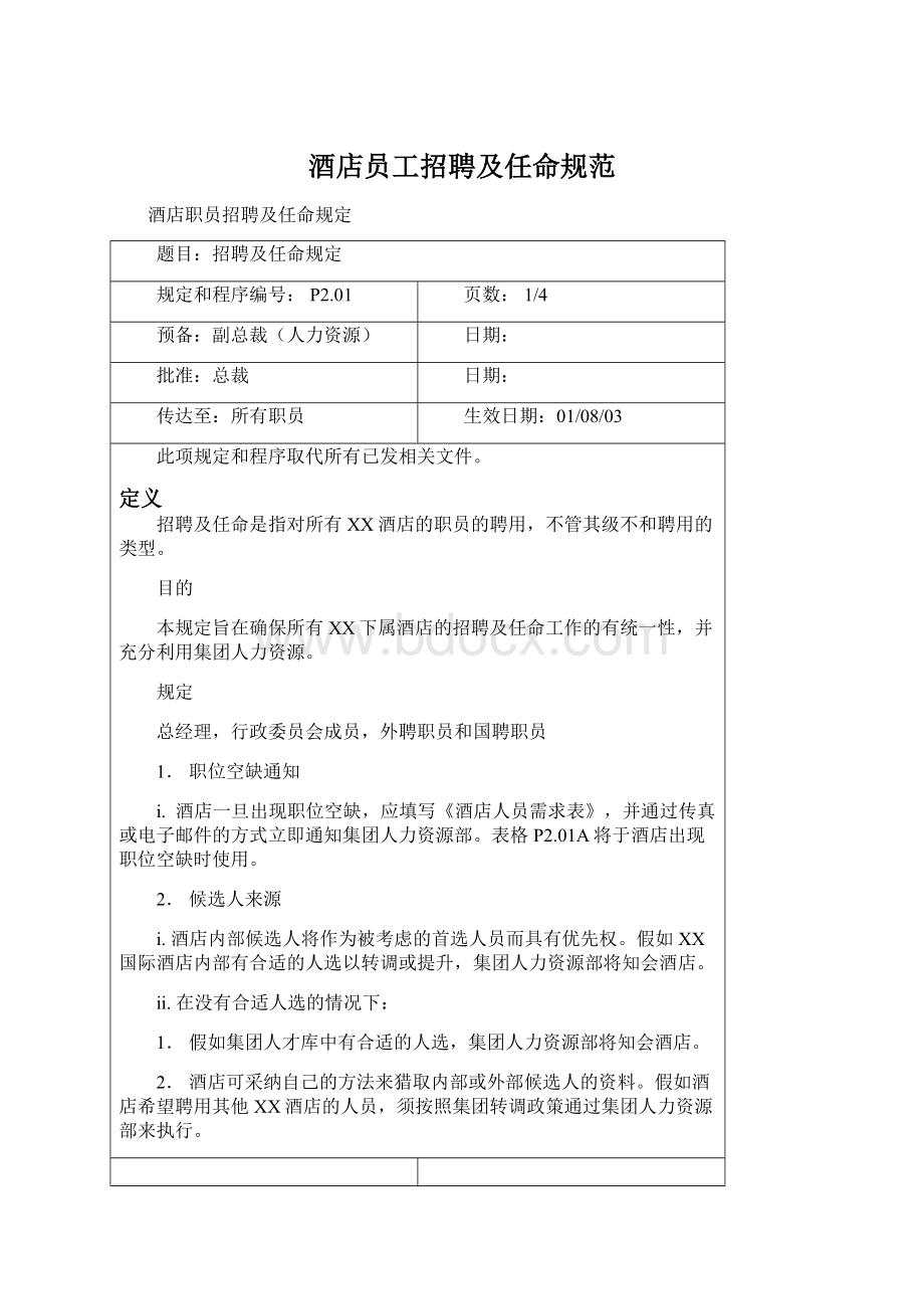 酒店员工招聘及任命规范Word格式文档下载.docx